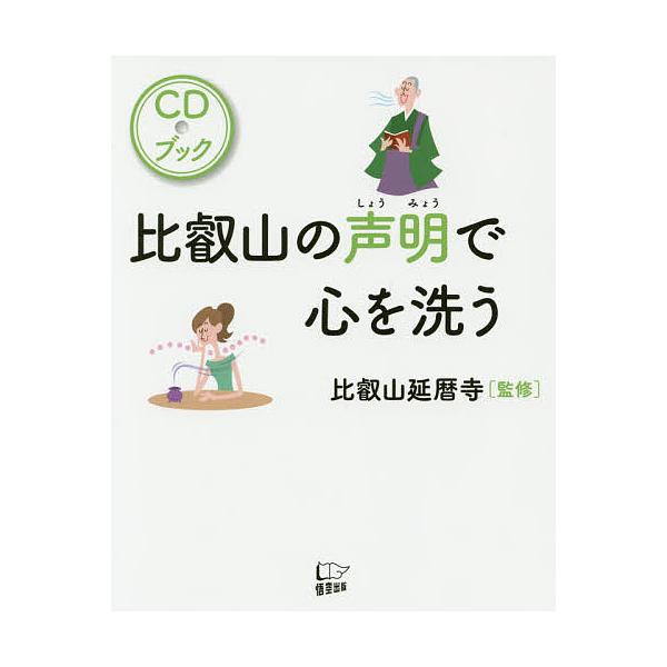 比叡山の声明で心を洗う CDブック/比叡山延暦寺