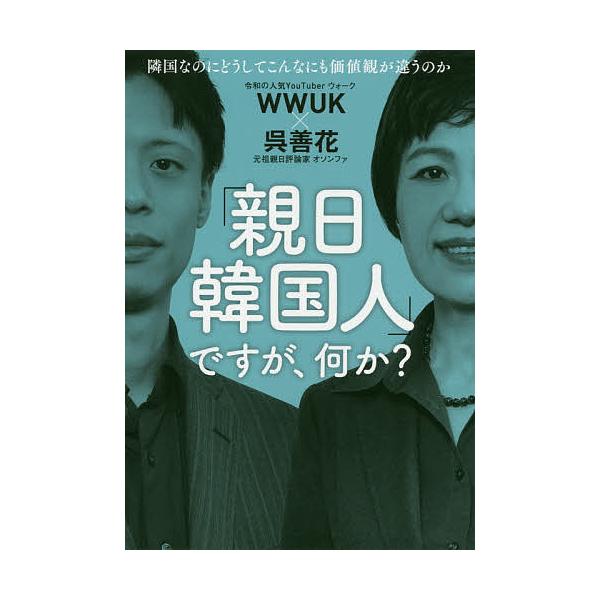 親日韓国人 ですが 何か 隣国なのにどうしてこんなにも価値観が違うのか Wwuk 呉善花 Bk x Bookfanプレミアム 通販 Yahoo ショッピング
