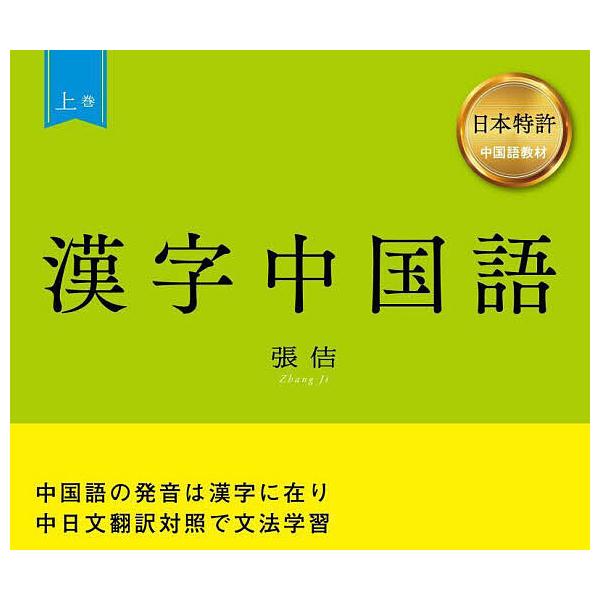 漢字中国語 日本特許中国語教材 上巻/張佶