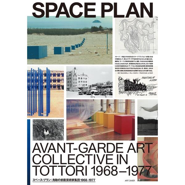 スペース・プラン 鳥取の前衛芸術家集団1968-1977/スペース・プラン/筒井宏樹