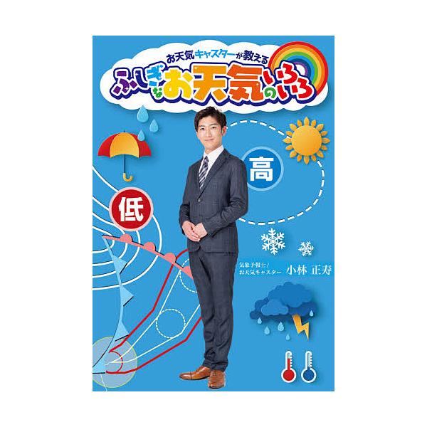 ふしぎなお天気のいろいろ お天気キャスターが教える/小林正寿