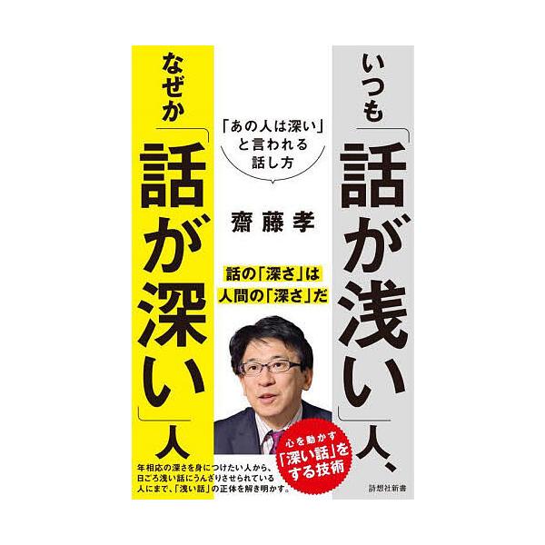 ※商品画像はイメージや仮デザインが含まれている場合があります。帯の有無など実際と異なる場合があります。著:齋藤孝出版社:詩想社発売日:2023年02月シリーズ名等:詩想社新書 ３８キーワード:いつも「話が浅い」人、なぜか「話が深い」人「あの...