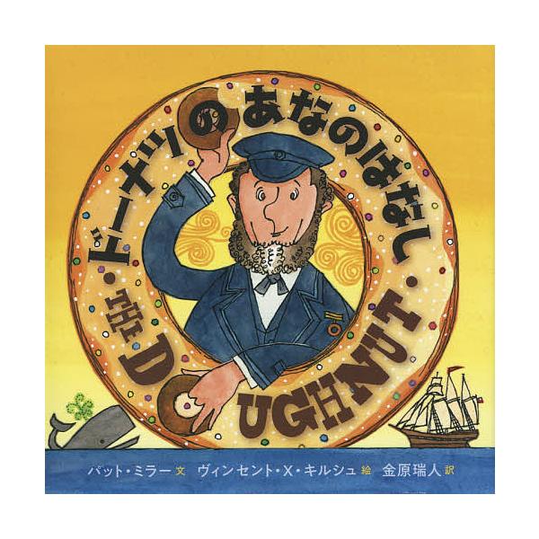 文:パット・ミラー　絵:ヴィンセント・X・キルシュ　訳:金原瑞人出版社:廣済堂あかつき発売日:2019年06月キーワード:ドーナツのあなのはなしパット・ミラーヴィンセント・X・キルシュ金原瑞人 どーなつのあなのはなし ドーナツノアナノハナシ...