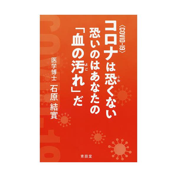 コロナは恐くない恐いのはあなたの 血の汚れ だ 石原結實 Bk x Bookfanプレミアム 通販 Yahoo ショッピング
