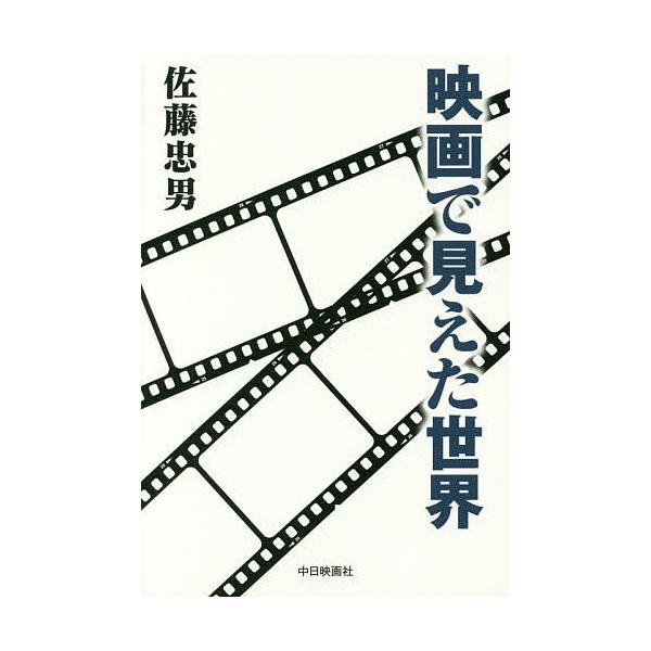 映画で見えた世界/佐藤忠男