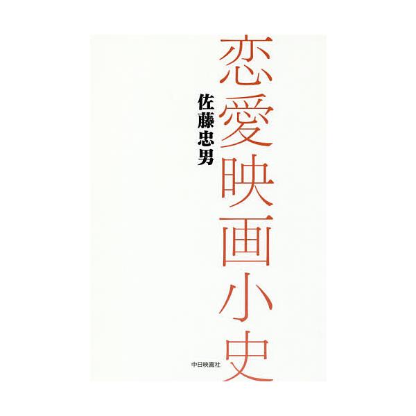 恋愛映画小史/佐藤忠男
