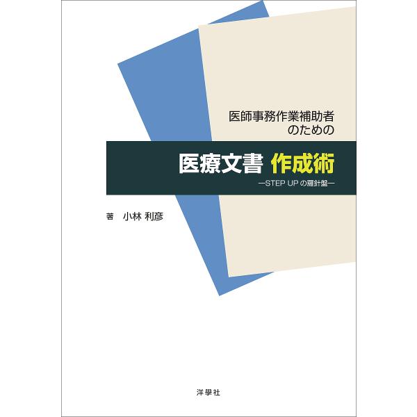 ※商品画像はイメージや仮デザインが含まれている場合があります。帯の有無など実際と異なる場合があります。著:小林利彦出版社:洋學社発売日:2024年09月キーワード:医師事務作業補助者のための医療文書作成術STEPUPの羅針盤小林利彦 いしじ...