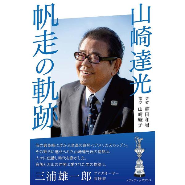 ※商品画像はイメージや仮デザインが含まれている場合があります。帯の有無など実際と異なる場合があります。著:楠田和男出版社:メディア・ケアプラス発売日:2024年11月キーワード:山崎達光帆走の軌跡楠田和男 やまさきたつみつはんそうのきせき ...