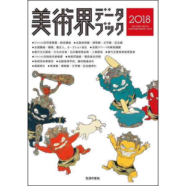 美術界データブック 2018