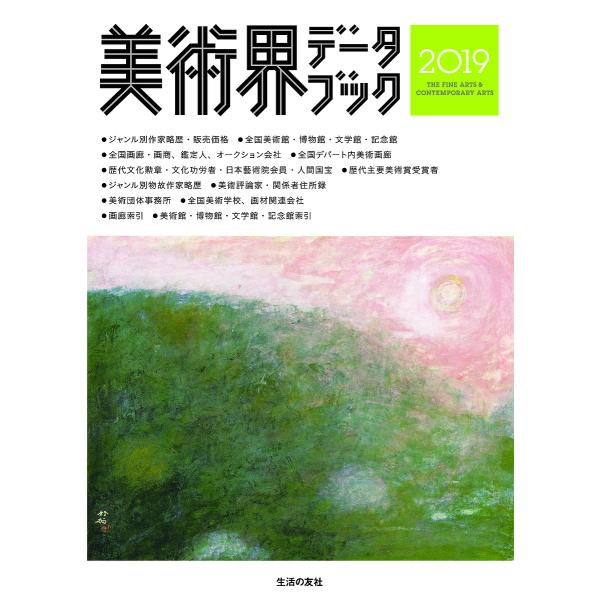 美術界データブック 2019