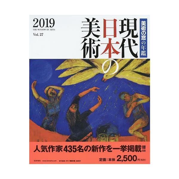 現代日本の美術 美術の窓の年鑑 2019/月刊「美術の窓」編集部