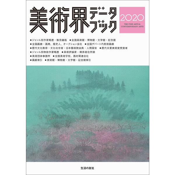 美術界データブック 2020