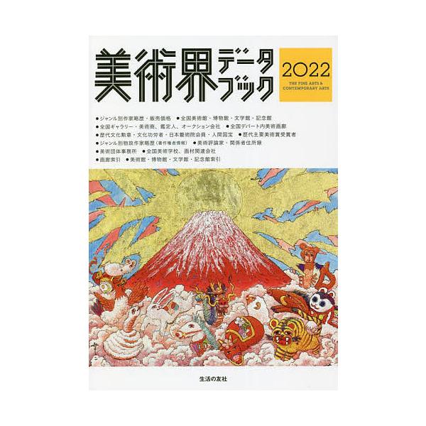 美術界データブック 2022