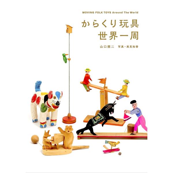 ※商品画像はイメージや仮デザインが含まれている場合があります。帯の有無など実際と異なる場合があります。著:山口照二　写真:高見知香出版社:山口照二発売日:2024年07月キーワード:からくり玩具世界一周山口照二高見知香 からくりがんぐせかい...