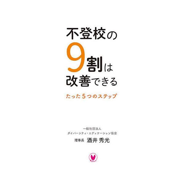 著:酒井秀光出版社:学びリンク発売日:2022年03月キーワード:不登校の９割は改善できるたった５つのステップ酒井秀光 ふとうこうのきゆうわりわかいぜんできるふとうこう／ フトウコウノキユウワリワカイゼンデキルフトウコウ／ さかい ひでみつ...