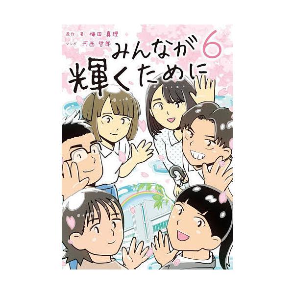 ※商品画像はイメージや仮デザインが含まれている場合があります。帯の有無など実際と異なる場合があります。原作:梅田真理　マンガ:・著河西哲郎出版社:学びリンク発売日:2025年07月巻数:6巻キーワード:みんなが輝くために６梅田真理・著河西哲...