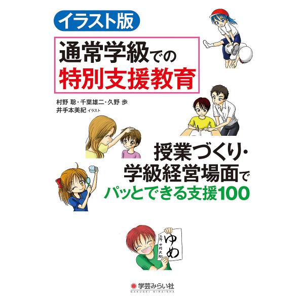 イラスト版通常学級での特別支援教育 授業づくり・学級経営場面でパッとできる支援100/村野聡/千葉雄二/久野歩