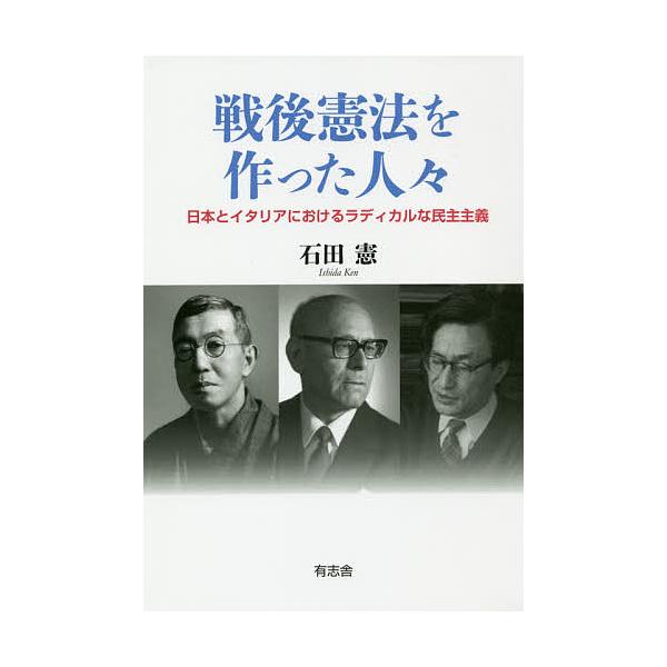 著:石田憲出版社:有志舎発売日:2019年02月キーワード:戦後憲法を作った人々日本とイタリアにおけるラディカルな民主主義石田憲 せんごけんぽうおつくつたひとびとにほんと センゴケンポウオツクツタヒトビトニホント いしだ けん イシダ ケン