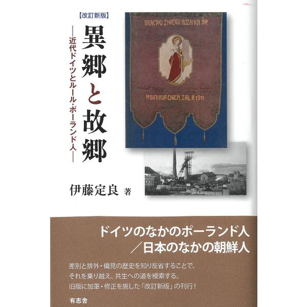 異郷と故郷 近代ドイツとルール・ポーランド人/伊藤定良