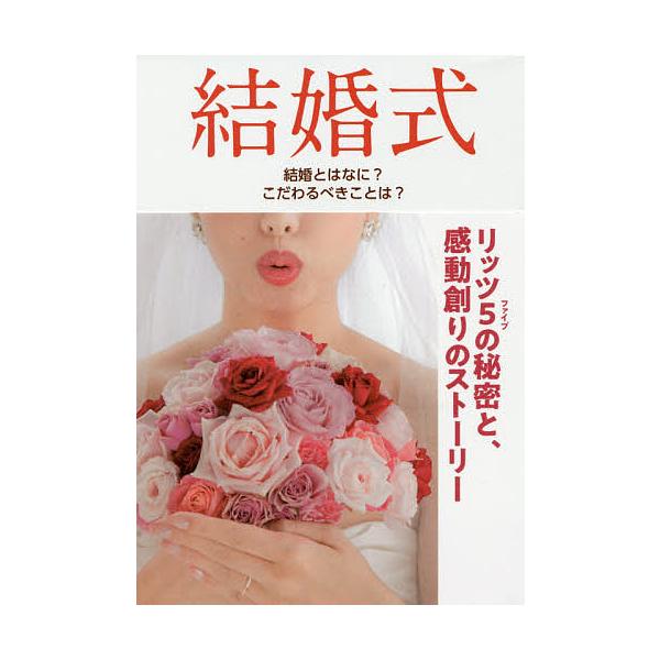 結婚式 結婚とはなに?こだわるべきことは? リッツ5の秘密と、感動創りのストーリー/柴山文夫