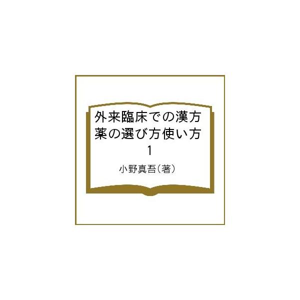 著:小野真吾出版社:あかし出版発売日:2019年05月キーワード:外来臨床での漢方薬の選び方使い方１小野真吾 がいらいりんしようでのかんぽうやくのえらびかたつか ガイライリンシヨウデノカンポウヤクノエラビカタツカ おの しんご オノ シンゴ