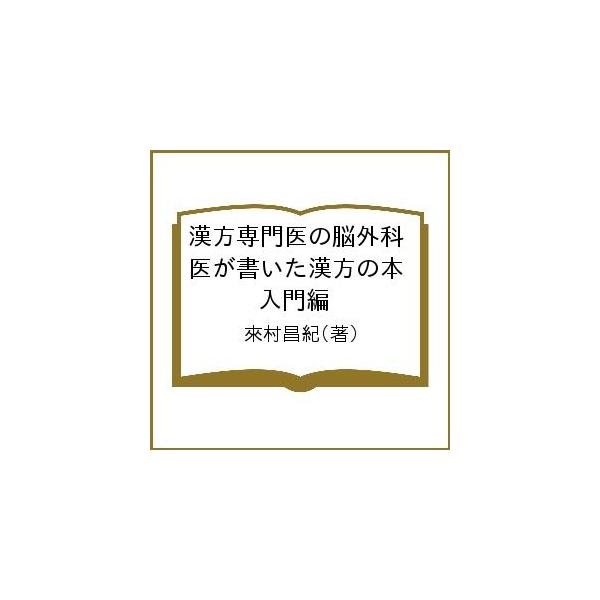 著:來村昌紀出版社:あかし出版発売日:2021年05月キーワード:漢方専門医の脳外科医が書いた漢方の本入門編來村昌紀 かんぽうせんもんいののうげかいがかいたかんぽう カンポウセンモンイノノウゲカイガカイタカンポウ らいむら まさき ライムラ...