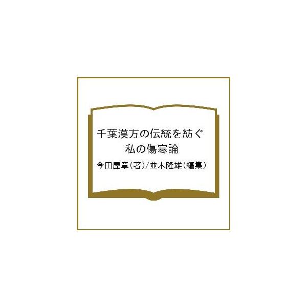 著:今田屋章　編集:並木隆雄出版社:あかし出版発売日:2021年03月キーワード:千葉漢方の伝統を紡ぐ私の傷寒論今田屋章並木隆雄 ちばかんぽうのでんとうおつむぐわたくし チバカンポウノデントウオツムグワタクシ いまだや あきら なみき たか...