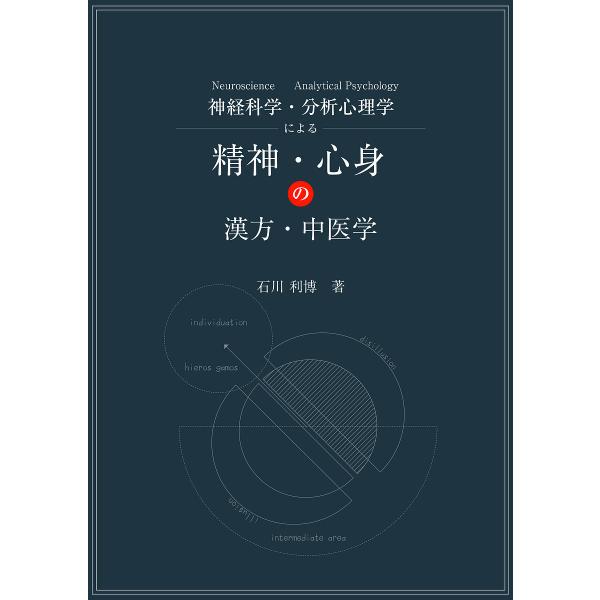 著:石川利博出版社:あかし出版発売日:2023年02月キーワード:神経科学Neuroscience・分析心理学AnalyticalPsychologyによる精神・心身の漢方・中医学石川利博 しんけいかがくにゆーろさいえんすぶんせきしんりがく...