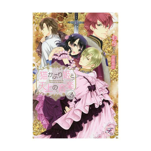 猫かぶり姫と天上の音楽 2 もり Bk Bookfanプレミアム 通販 Yahoo ショッピング