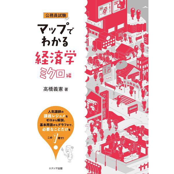 ※商品画像はイメージや仮デザインが含まれている場合があります。帯の有無など実際と異なる場合があります。著:高橋義憲出版社:エクシア出版発売日:2018年12月キーワード:マップでわかる経済学公務員試験ミクロ編高橋義憲 まつぷでわかるけいざい...