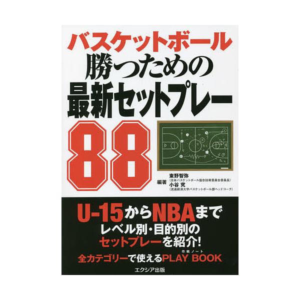 ※商品画像はイメージや仮デザインが含まれている場合があります。帯の有無など実際と異なる場合があります。編著:東野智弥　編著:小谷究出版社:エクシア出版発売日:2021年09月キーワード:バスケットボール勝つための最新セットプレー８８東野智弥...