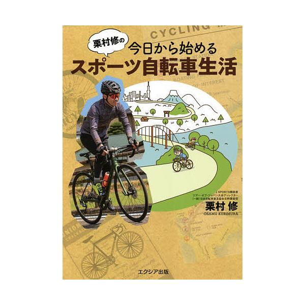 栗村修の今日から始めるスポーツ自転車生活/栗村修