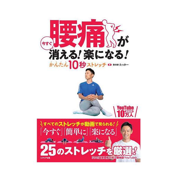 ※商品画像はイメージや仮デザインが含まれている場合があります。帯の有無など実際と異なる場合があります。著:たっかー出版社:エクシア出版発売日:2021年12月キーワード:腰痛が今すぐ消える！楽になる！かんたん１０秒ストレッチたっかー ようつ...