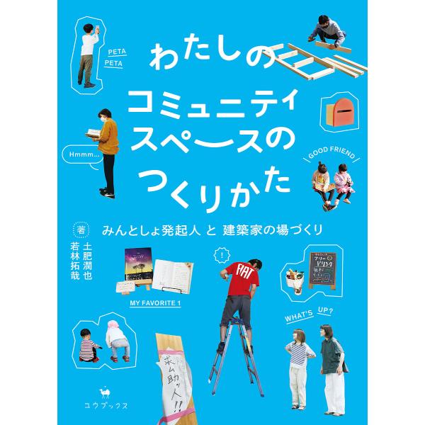 わたしのコミュニティスペースのつくりかた みんとしょ発起人と建築家の場づくり/土肥潤也/若林拓哉
