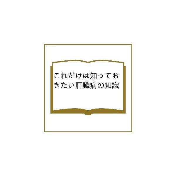 これだけは知っておきたい肝臓病の知識