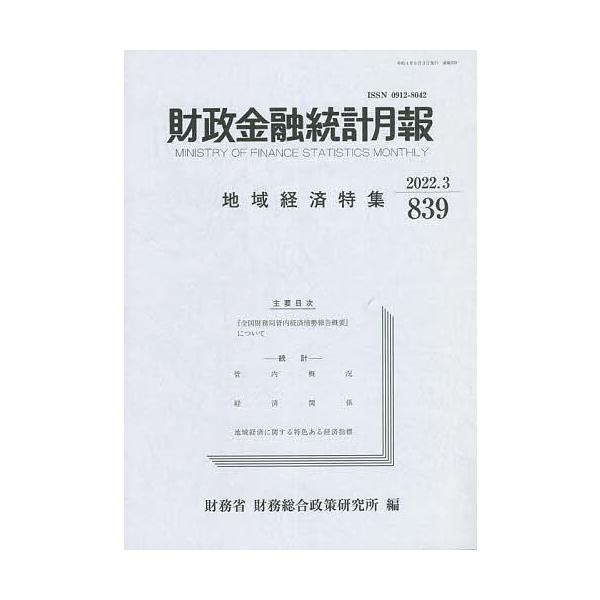 出版社:中和印刷発売日:2022年08月キーワード:財政金融統計月報８３９ ざいせいきんゆうとうけいげつぽう８３９ ザイセイキンユウトウケイゲツポウ８３９ ざいむしよう ざいむ そうごう ザイムシヨウ ザイム ソウゴウ