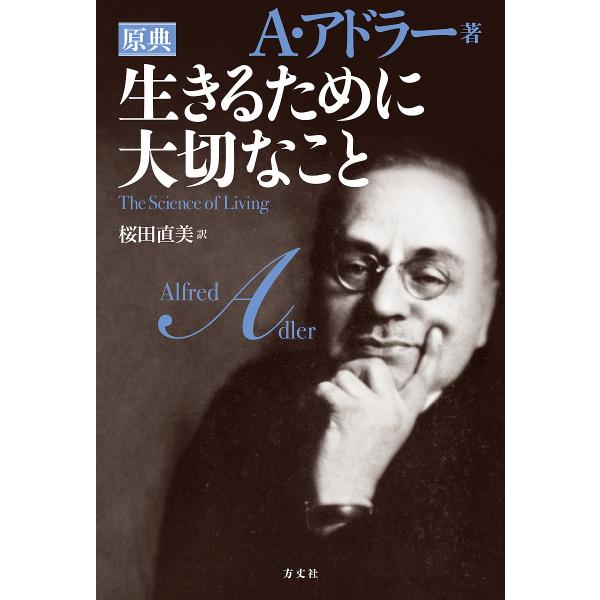 生きるために大切なこと 原典/アルフレッド・アドラー/桜田直美