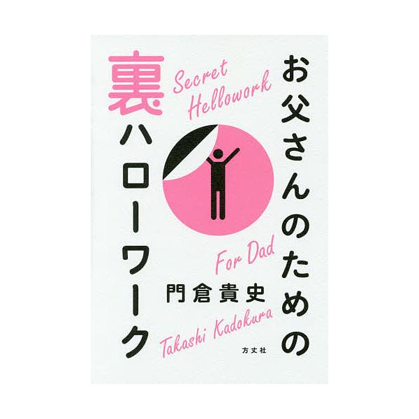お父さんのための裏ハローワーク/門倉貴史