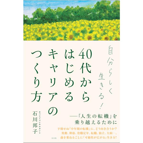 自分らしく生きる!40代からはじめるキャリアのつくり方 「人生の転機」を乗り越えるために/石川邦子