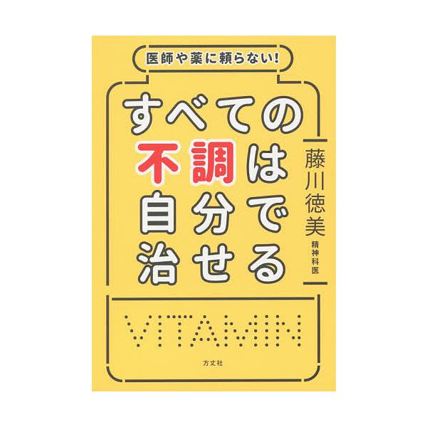 ※商品画像はイメージや仮デザインが含まれている場合があります。帯の有無など実際と異なる場合があります。著:藤川徳美出版社:方丈社発売日:2019年12月キーワード:医師や薬に頼らない！すべての不調は自分で治せる藤川徳美 健康 いしやくすりに...