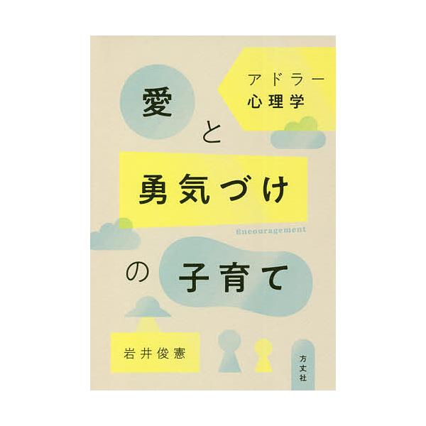 ※商品画像はイメージや仮デザインが含まれている場合があります。帯の有無など実際と異なる場合があります。著:岩井俊憲出版社:方丈社発売日:2021年08月キーワード:アドラー心理学愛と勇気づけの子育て岩井俊憲 子育て しつけ あどらーしんりが...