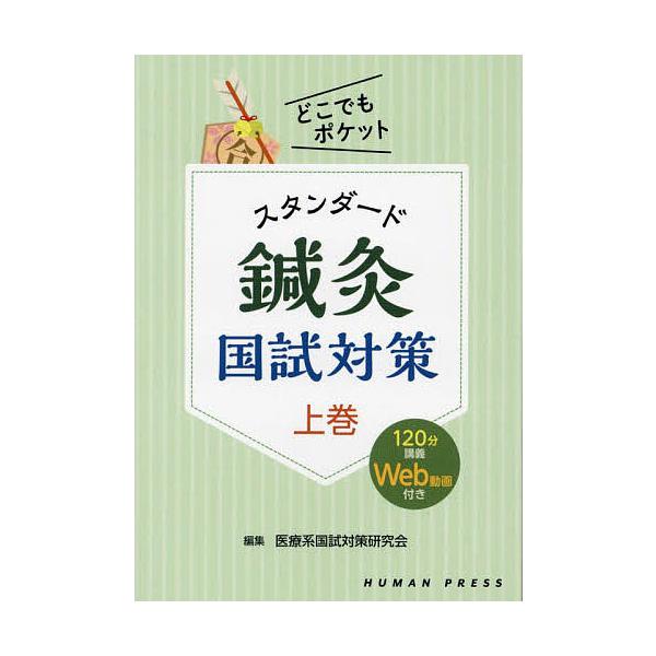 編集:医療系国試対策研究会出版社:ヒューマン・プレス発売日:2023年07月シリーズ名等:どこでもポケットキーワード:スタンダード鍼灸国試対策上巻医療系国試対策研究会 すたんだーどしんきゆうこくしたいさく１ スタンダードシンキユウコクシタイ...