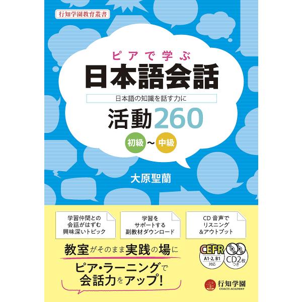 ※商品画像はイメージや仮デザインが含まれている場合があります。帯の有無など実際と異なる場合があります。著:大原聖蘭出版社:行知学園発売日:2022年08月シリーズ名等:行知学園教育叢書キーワード:ピアで学ぶ日本語会話日本語の知識を話す力に初...