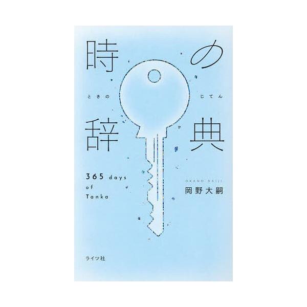 ※商品画像はイメージや仮デザインが含まれている場合があります。帯の有無など実際と異なる場合があります。著:岡野大嗣出版社:ライツ社発売日:2024年12月キーワード:時の辞典岡野大嗣 ときのじてん トキノジテン おかの だいじ オカノ ダイジ