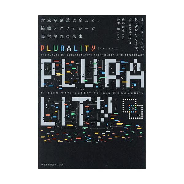 ※商品画像はイメージや仮デザインが含まれている場合があります。帯の有無など実際と異なる場合があります。著:オードリー・タン　著:E．グレン・ワイル　著:【プルラリティ】コミュニティ出版社:サイボウズ発売日:2025年05月シリーズ名等:サイ...