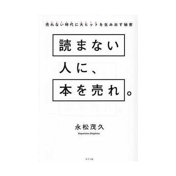 ※商品画像はイメージや仮デザインが含まれている場合があります。帯の有無など実際と異なる場合があります。著:永松茂久出版社:ライツ社発売日:2025年11月キーワード:読まない人に、本を売れ。売れない時代に大ヒットを生み出す秘密永松茂久 よま...