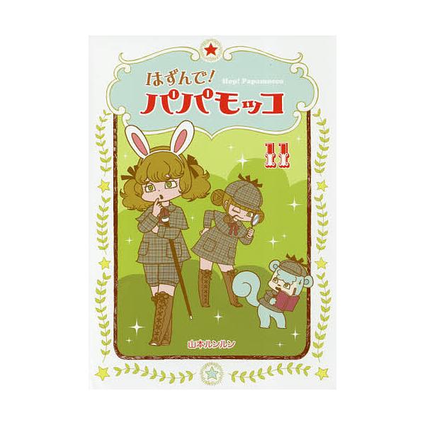 著:山本ルンルン出版社:朝日学生新聞社発売日:2017年12月巻数:11巻キーワード:はずんで！パパモッコ１１山本ルンルン はずんでぱぱもつこ１１ ハズンデパパモツコ１１ やまもと るんるん ヤマモト ルンルン BF19457E