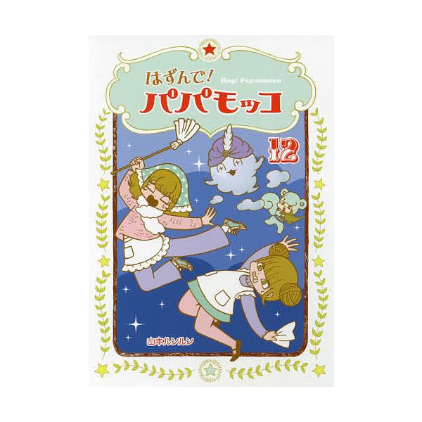 著:山本ルンルン出版社:朝日学生新聞社発売日:2018年07月巻数:12巻キーワード:はずんで！パパモッコ１２山本ルンルン はずんでぱぱもつこ１２ ハズンデパパモツコ１２ やまもと るんるん ヤマモト ルンルン BF19457E
