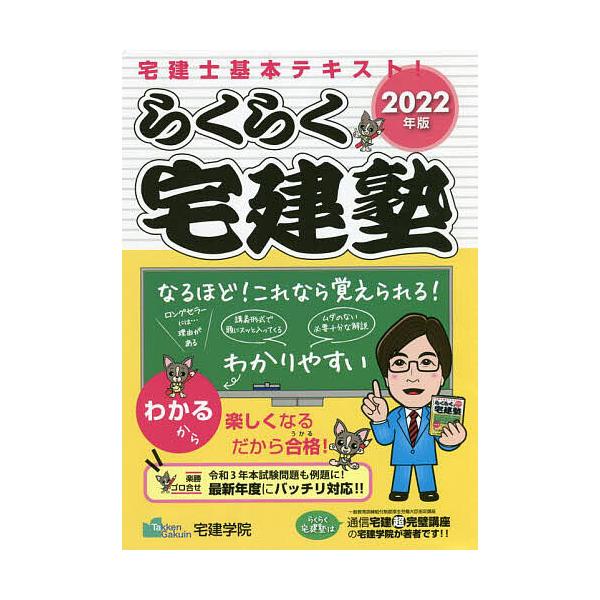 らくらく宅建塾 2022年版