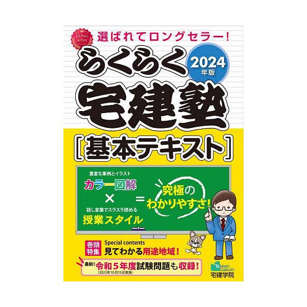 らくらく宅建塾〈基本テキスト〉 2024年版